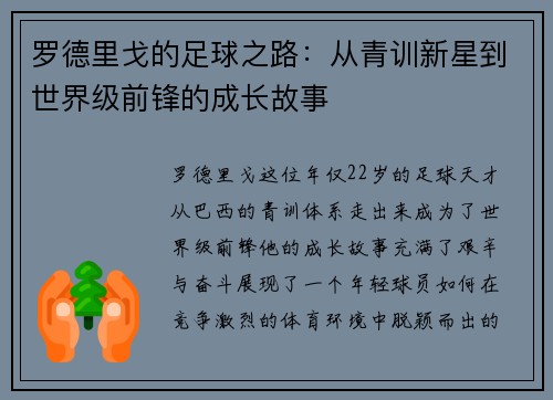 罗德里戈的足球之路：从青训新星到世界级前锋的成长故事