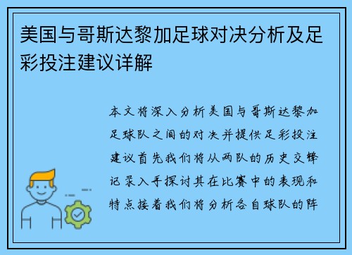 美国与哥斯达黎加足球对决分析及足彩投注建议详解