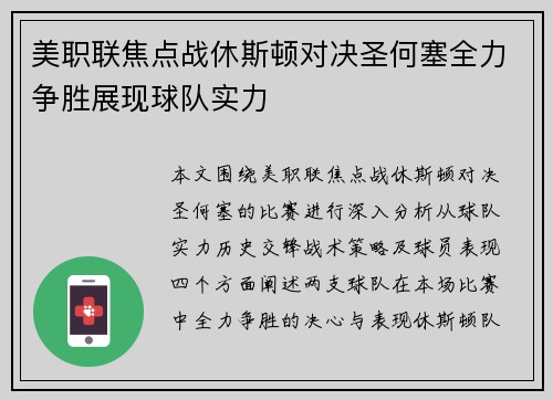 美职联焦点战休斯顿对决圣何塞全力争胜展现球队实力