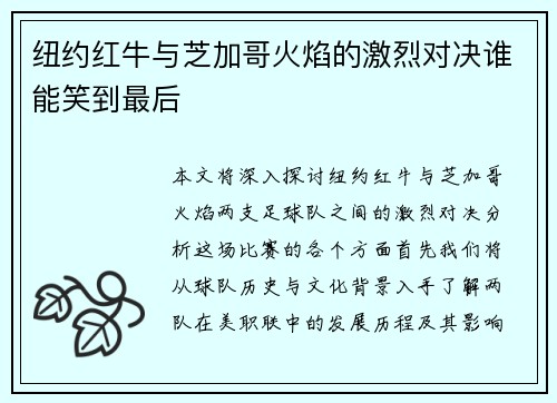 纽约红牛与芝加哥火焰的激烈对决谁能笑到最后