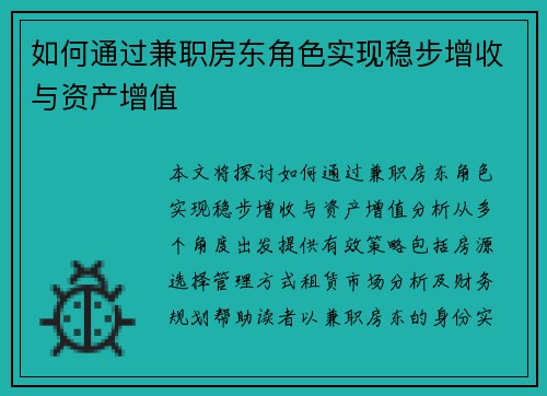 如何通过兼职房东角色实现稳步增收与资产增值
