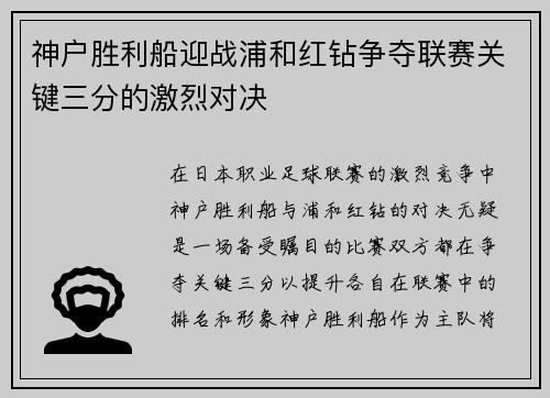神户胜利船迎战浦和红钻争夺联赛关键三分的激烈对决