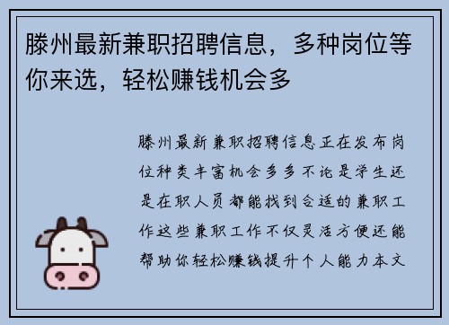 滕州最新兼职招聘信息，多种岗位等你来选，轻松赚钱机会多