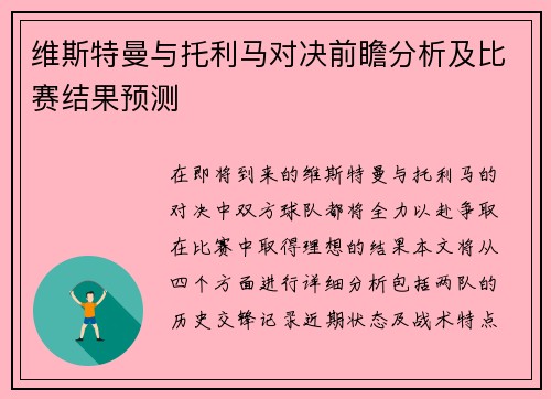 维斯特曼与托利马对决前瞻分析及比赛结果预测