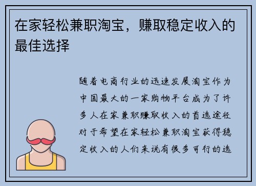 在家轻松兼职淘宝，赚取稳定收入的最佳选择