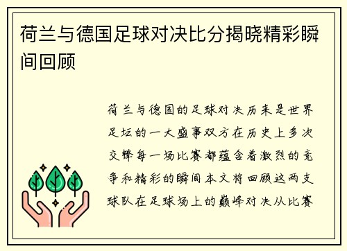荷兰与德国足球对决比分揭晓精彩瞬间回顾
