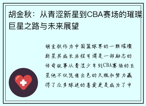 胡金秋：从青涩新星到CBA赛场的璀璨巨星之路与未来展望