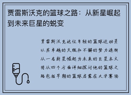 贾雷斯沃克的篮球之路：从新星崛起到未来巨星的蜕变