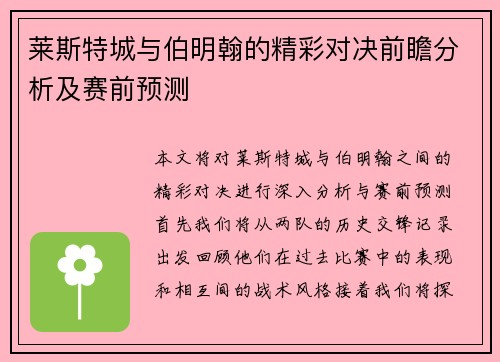 莱斯特城与伯明翰的精彩对决前瞻分析及赛前预测