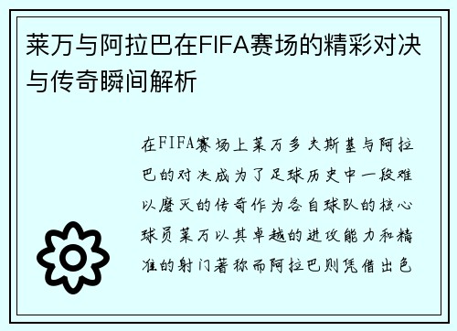 莱万与阿拉巴在FIFA赛场的精彩对决与传奇瞬间解析