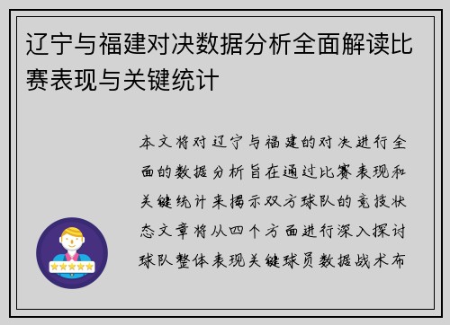 辽宁与福建对决数据分析全面解读比赛表现与关键统计