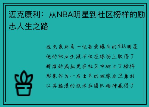 迈克康利：从NBA明星到社区榜样的励志人生之路
