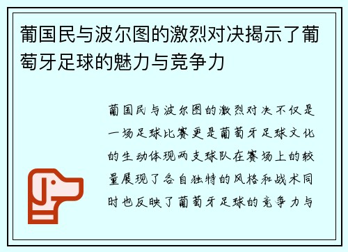 葡国民与波尔图的激烈对决揭示了葡萄牙足球的魅力与竞争力