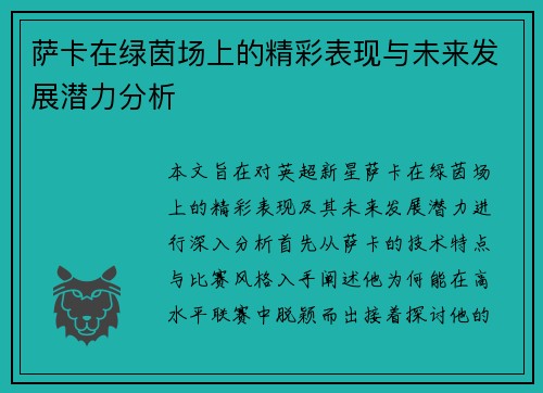 萨卡在绿茵场上的精彩表现与未来发展潜力分析