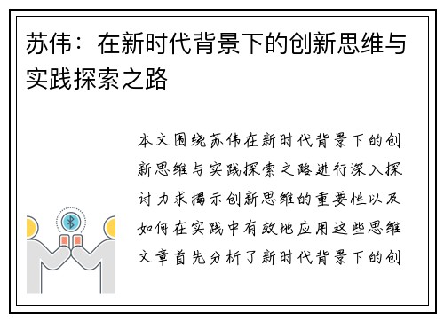 苏伟：在新时代背景下的创新思维与实践探索之路