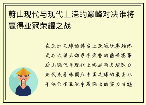 蔚山现代与现代上港的巅峰对决谁将赢得亚冠荣耀之战