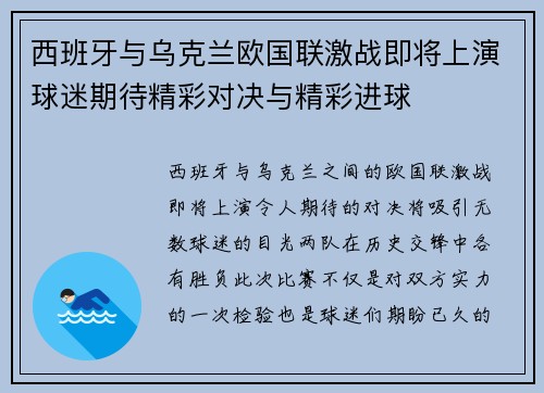 西班牙与乌克兰欧国联激战即将上演球迷期待精彩对决与精彩进球