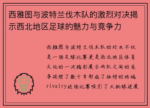 西雅图与波特兰伐木队的激烈对决揭示西北地区足球的魅力与竞争力
