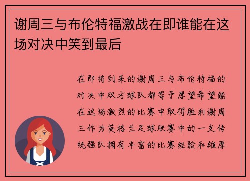 谢周三与布伦特福激战在即谁能在这场对决中笑到最后