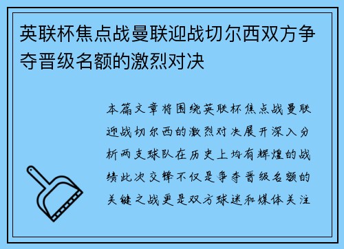 英联杯焦点战曼联迎战切尔西双方争夺晋级名额的激烈对决