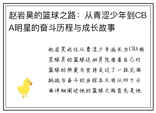 赵岩昊的篮球之路：从青涩少年到CBA明星的奋斗历程与成长故事