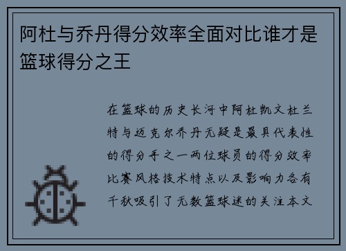 阿杜与乔丹得分效率全面对比谁才是篮球得分之王