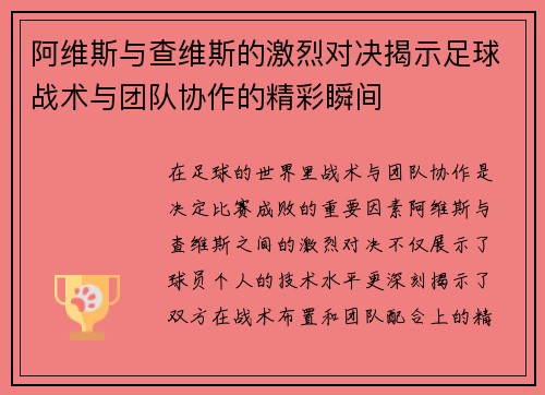 阿维斯与查维斯的激烈对决揭示足球战术与团队协作的精彩瞬间