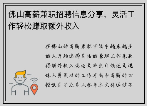 佛山高薪兼职招聘信息分享，灵活工作轻松赚取额外收入