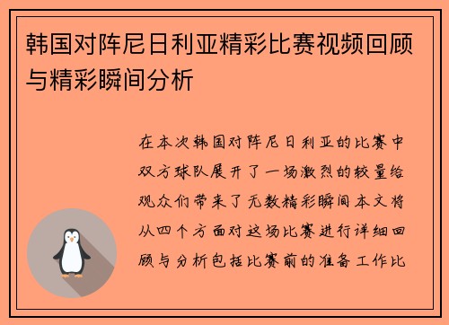 韩国对阵尼日利亚精彩比赛视频回顾与精彩瞬间分析