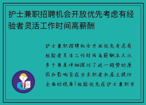 护士兼职招聘机会开放优先考虑有经验者灵活工作时间高薪酬