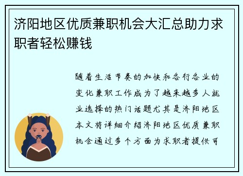 济阳地区优质兼职机会大汇总助力求职者轻松赚钱