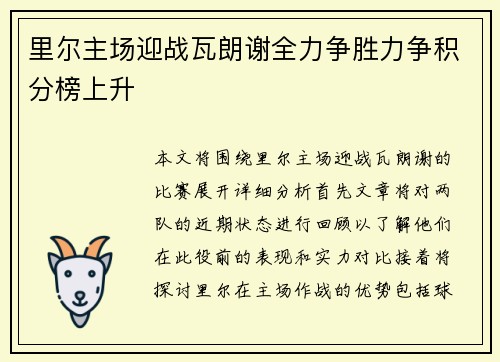 里尔主场迎战瓦朗谢全力争胜力争积分榜上升