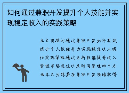 如何通过兼职开发提升个人技能并实现稳定收入的实践策略