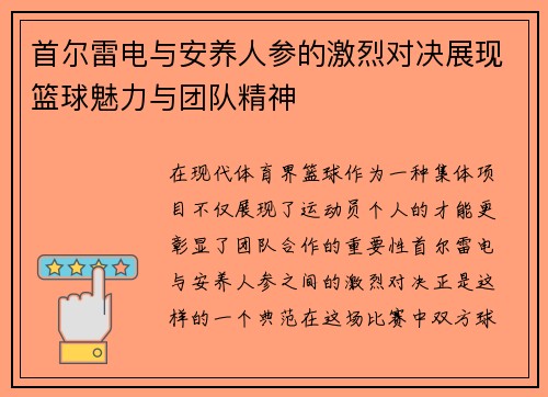 首尔雷电与安养人参的激烈对决展现篮球魅力与团队精神