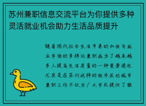 苏州兼职信息交流平台为你提供多种灵活就业机会助力生活品质提升