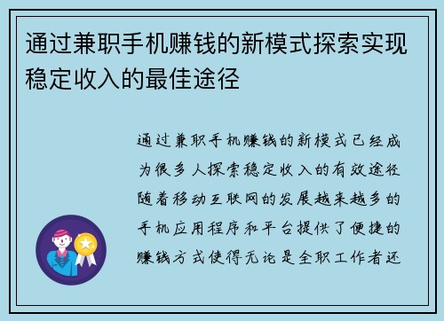 通过兼职手机赚钱的新模式探索实现稳定收入的最佳途径