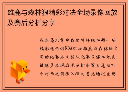 雄鹿与森林狼精彩对决全场录像回放及赛后分析分享