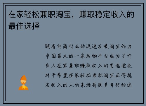 在家轻松兼职淘宝，赚取稳定收入的最佳选择