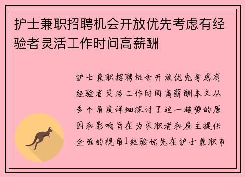 护士兼职招聘机会开放优先考虑有经验者灵活工作时间高薪酬