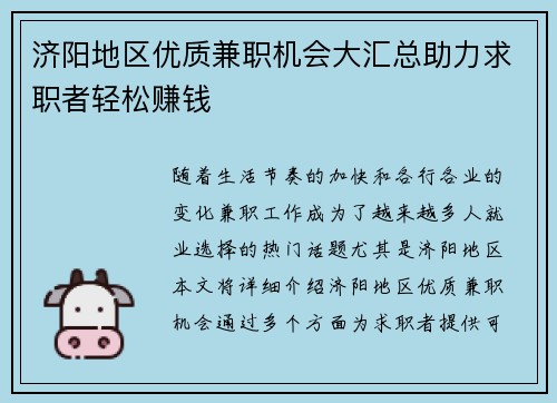 济阳地区优质兼职机会大汇总助力求职者轻松赚钱