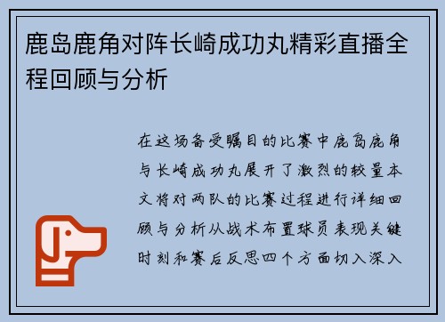 鹿岛鹿角对阵长崎成功丸精彩直播全程回顾与分析