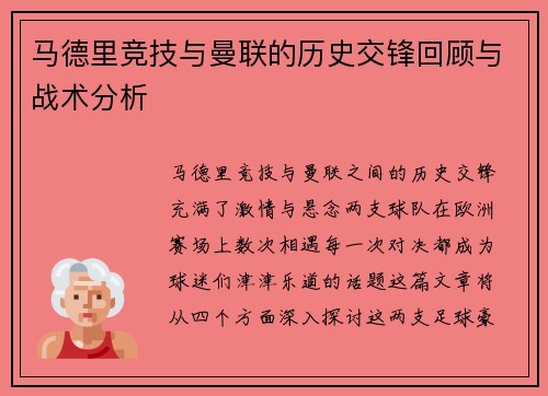 马德里竞技与曼联的历史交锋回顾与战术分析