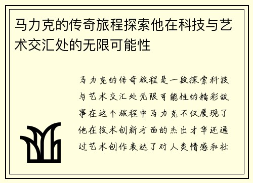 马力克的传奇旅程探索他在科技与艺术交汇处的无限可能性