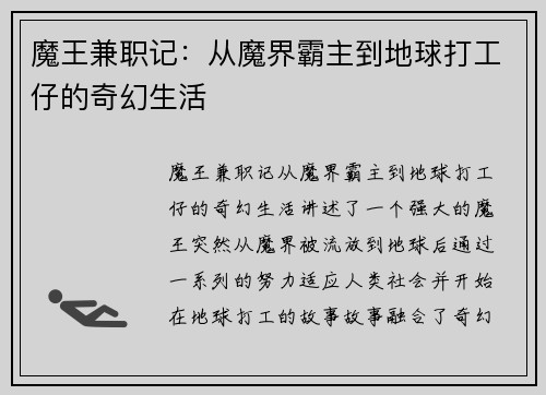 魔王兼职记：从魔界霸主到地球打工仔的奇幻生活