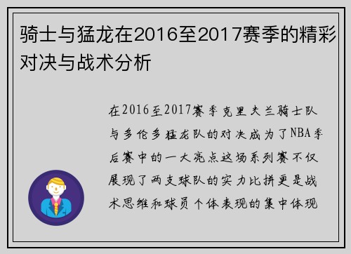骑士与猛龙在2016至2017赛季的精彩对决与战术分析