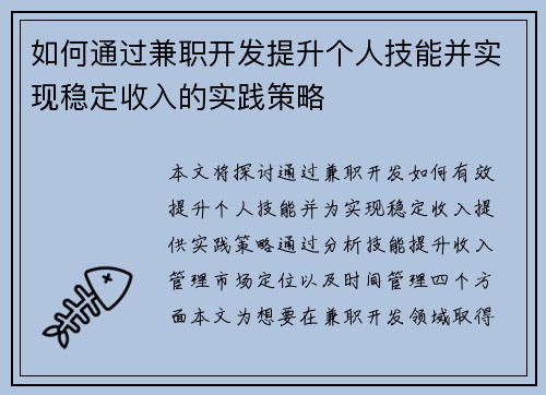 如何通过兼职开发提升个人技能并实现稳定收入的实践策略