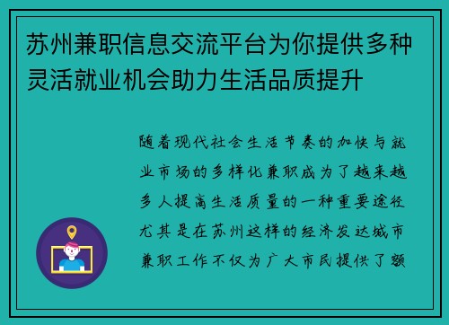苏州兼职信息交流平台为你提供多种灵活就业机会助力生活品质提升