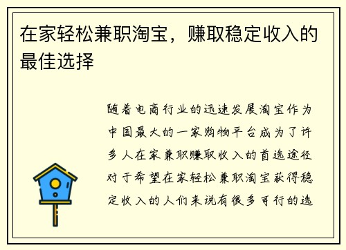 在家轻松兼职淘宝，赚取稳定收入的最佳选择