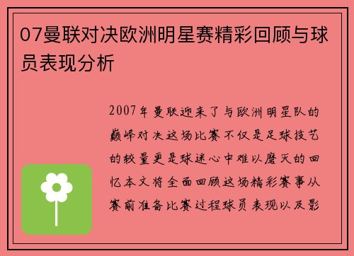 07曼联对决欧洲明星赛精彩回顾与球员表现分析