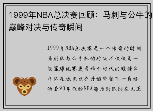 1999年NBA总决赛回顾：马刺与公牛的巅峰对决与传奇瞬间